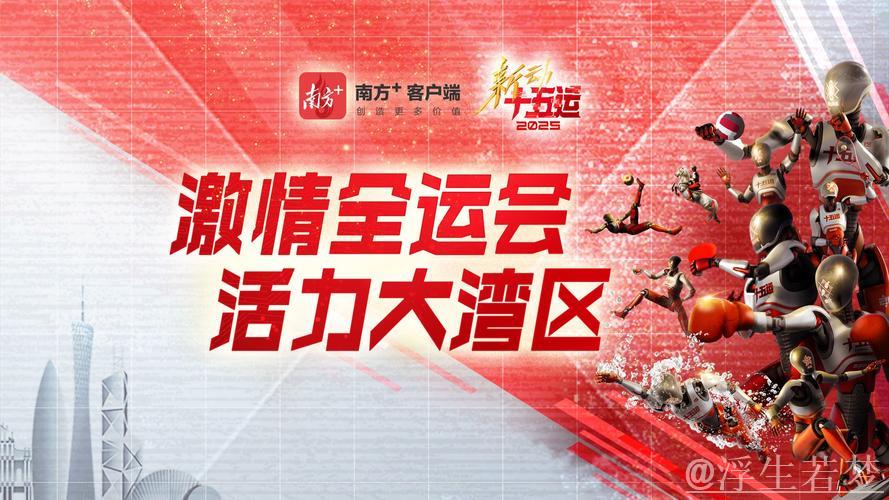 历史性体育盛会筹备稳步推进,十五运会有序开展 历史性体育盛会筹备稳步推进,十五运会有序开展